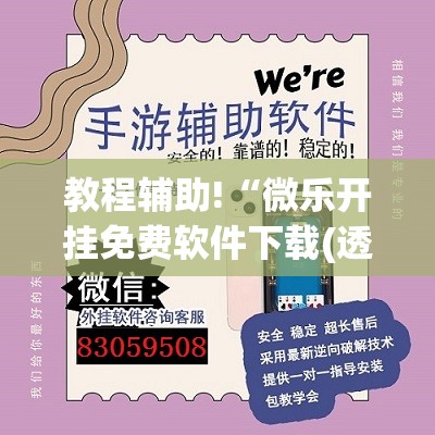 教程辅助!“微乐开挂免费软件下载(透视)”开挂辅助脚本+详细开挂安装教程