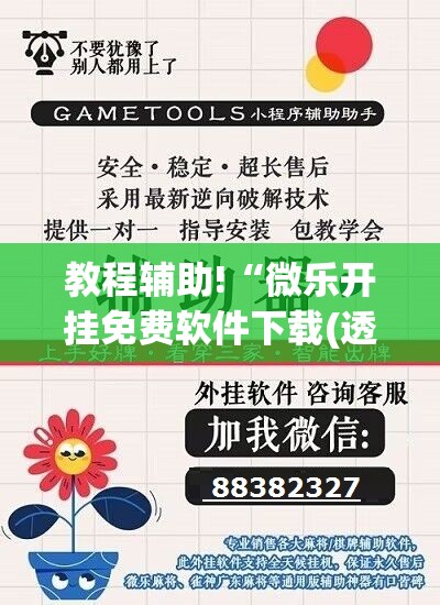 教程辅助!“微乐开挂免费软件下载(透视)”开挂辅助脚本+详细开挂安装教程
