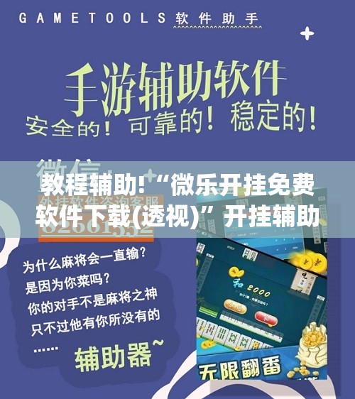 教程辅助!“微乐开挂免费软件下载(透视)	”开挂辅助脚本+详细开挂安装教程