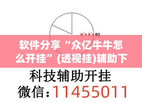 软件分享“众亿牛牛怎么开挂”(透视挂)辅助下载教程