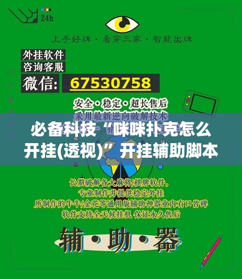 必备科技“咪咪扑克怎么开挂(透视)	”开挂辅助脚本+详细开挂安装教程