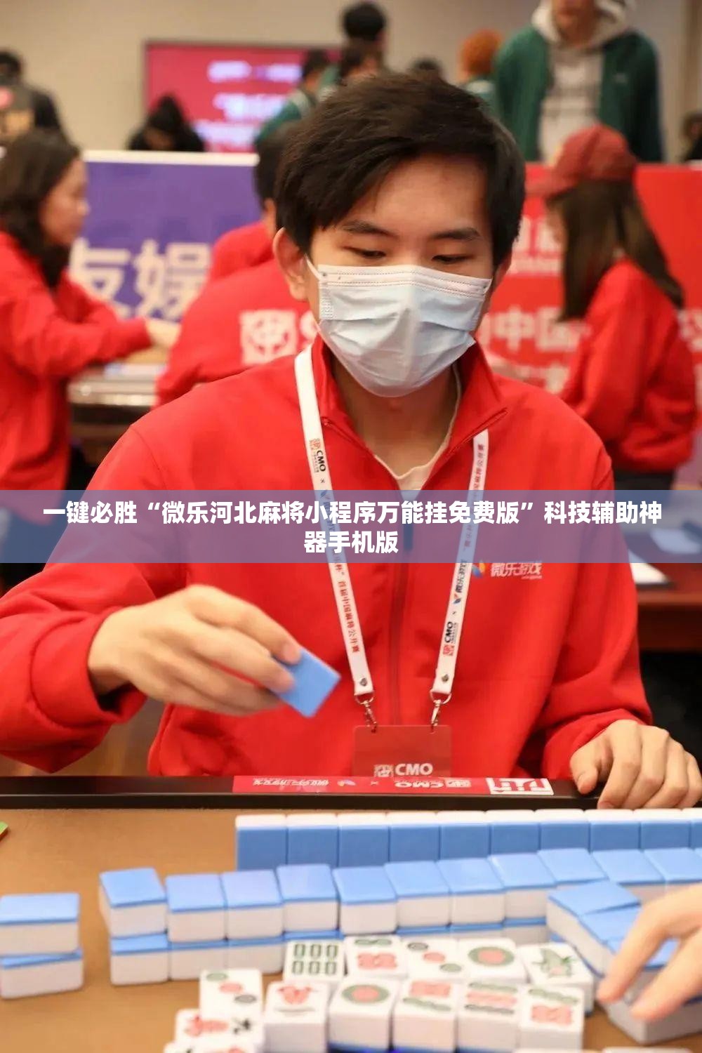 一键必胜“微乐河北麻将小程序万能挂免费版”科技辅助神器手机版