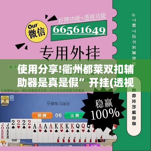 使用分享!衢州都莱双扣辅助器是真是假”开挂(透视)辅助神器