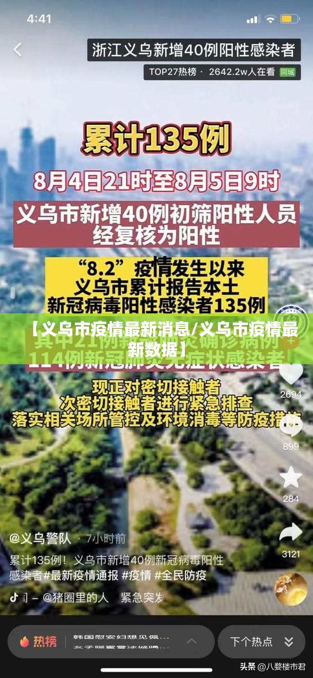 【义乌市疫情最新消息/义乌市疫情最新数据】 【义乌市疫情最新消息/义乌市疫情最新数据】