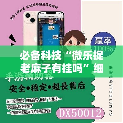 必备科技“微乐捉老麻子有挂吗”细辅助教程分享