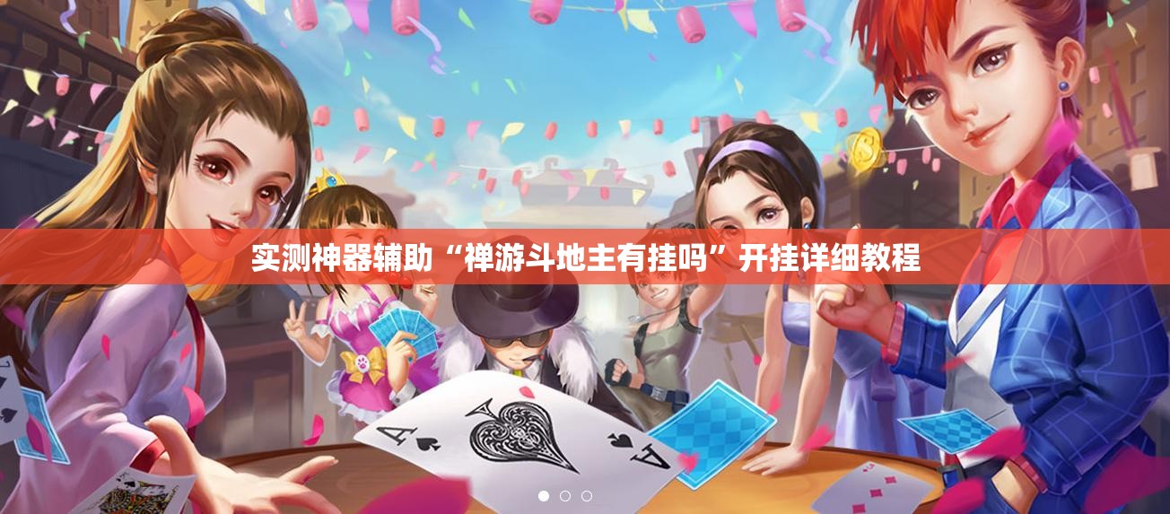 实测神器辅助“禅游斗地主有挂吗”开挂详细教程