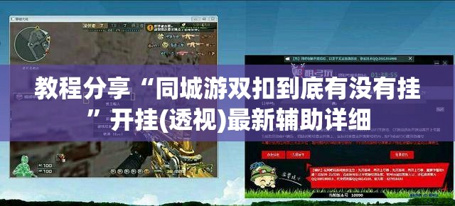 教程分享“同城游双扣到底有没有挂”开挂(透视)最新辅助详细