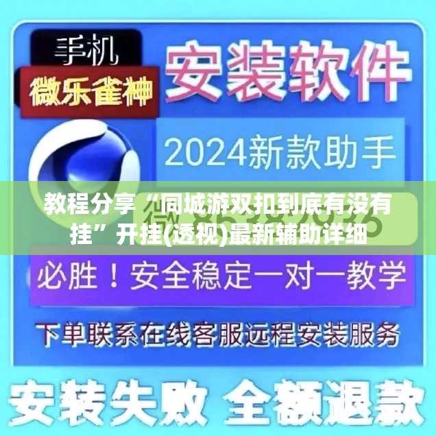 教程分享“同城游双扣到底有没有挂”开挂(透视)最新辅助详细
