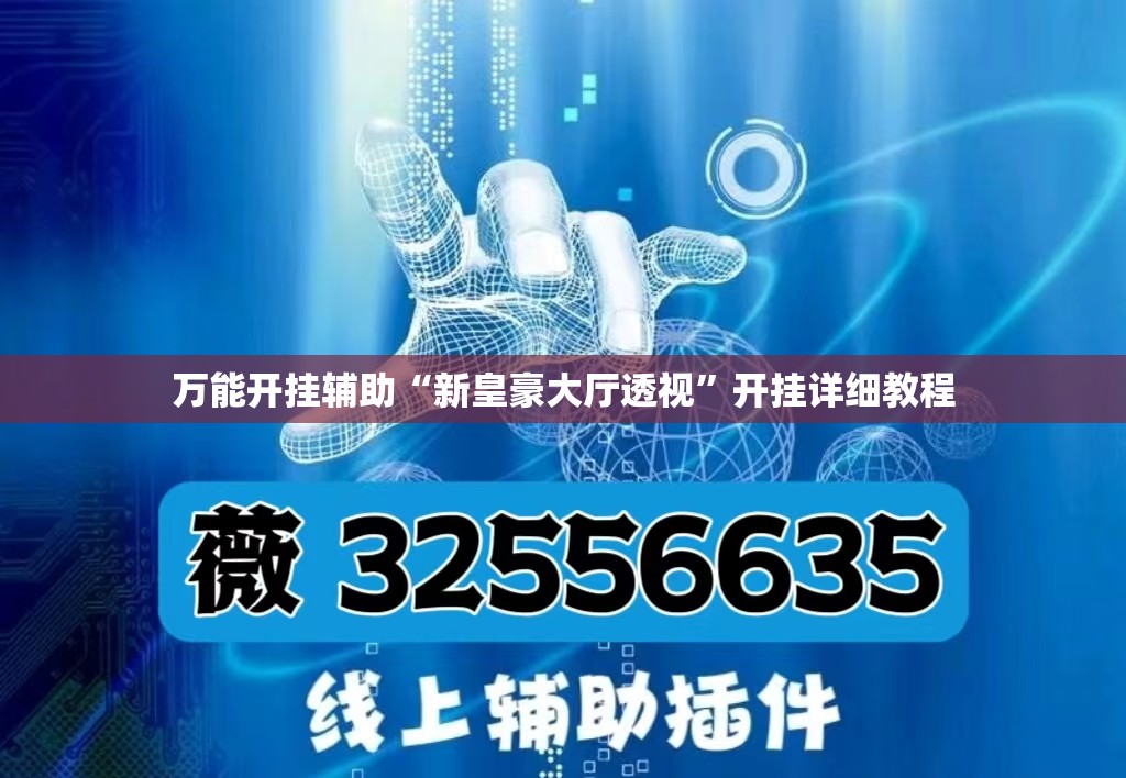 万能开挂辅助“新皇豪大厅透视”开挂详细教程