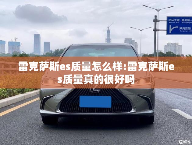 雷克萨斯es质量怎么样:雷克萨斯es质量真的很好吗 雷克萨斯es质量怎么样:雷克萨斯es质量真的很好吗