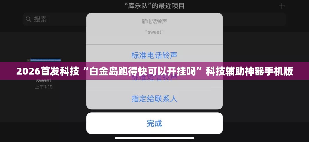 2026首发科技“白金岛跑得快可以开挂吗	”科技辅助神器手机版