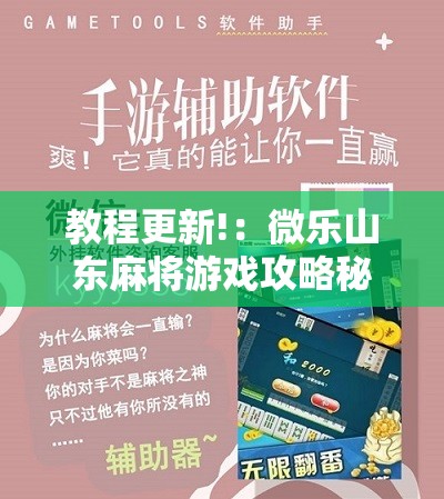 教程更新!：微乐山东麻将游戏攻略秘籍”科技辅助神器手机版