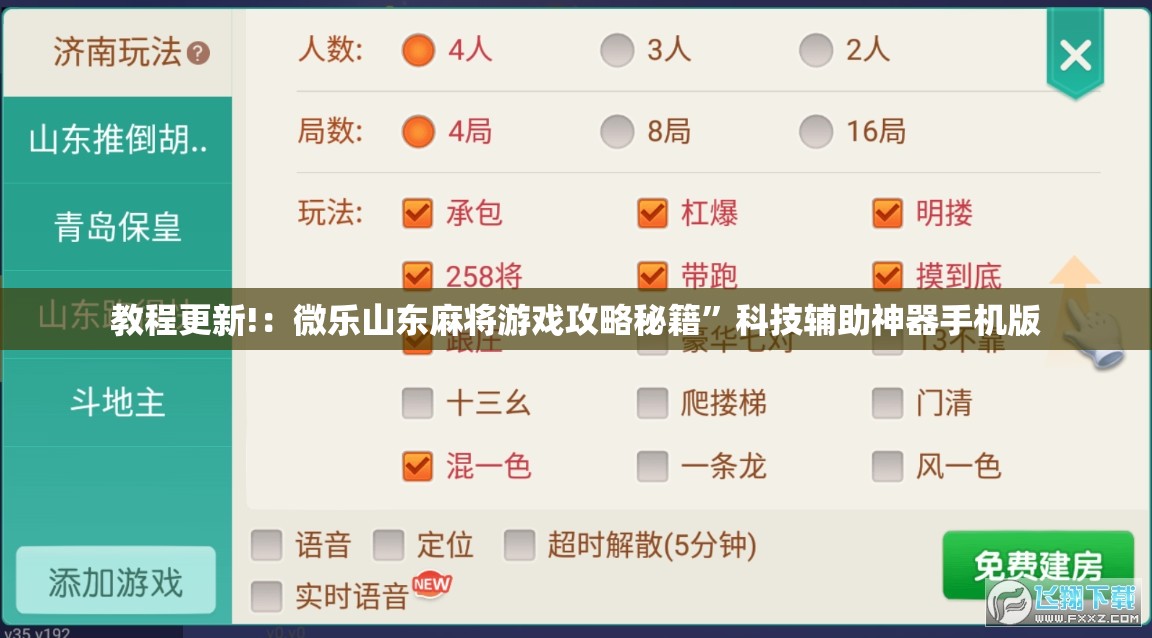 教程更新!：微乐山东麻将游戏攻略秘籍”科技辅助神器手机版