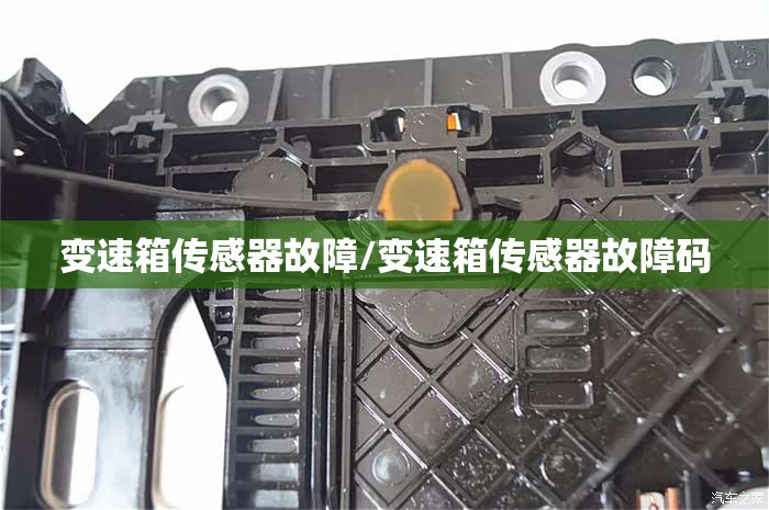 变速箱传感器故障/变速箱传感器故障码 变速箱传感器故障/变速箱传感器故障码