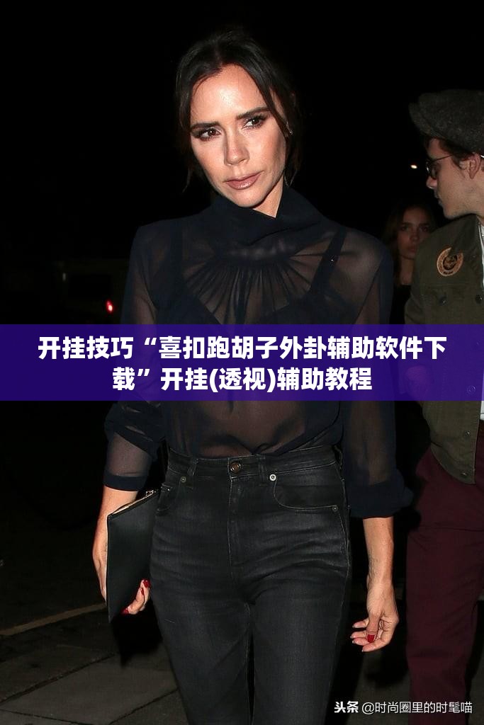 开挂技巧“喜扣跑胡子外卦辅助软件下载”开挂(透视)辅助教程