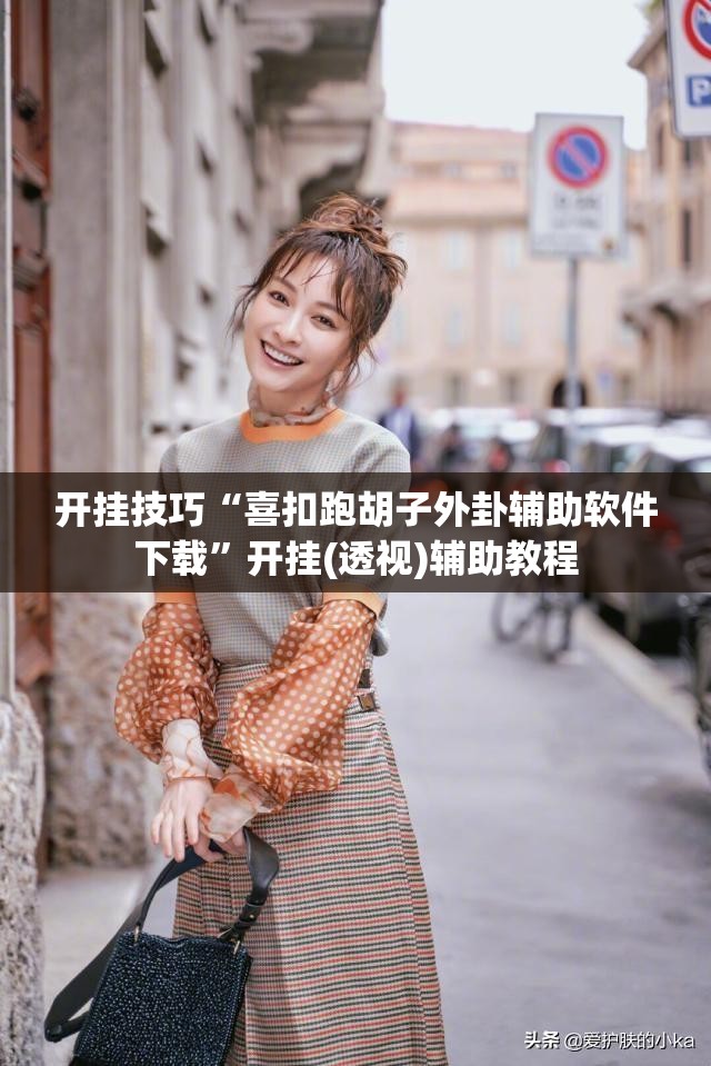 开挂技巧“喜扣跑胡子外卦辅助软件下载”开挂(透视)辅助教程
