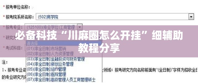 必备科技“川麻圈怎么开挂”细辅助教程分享