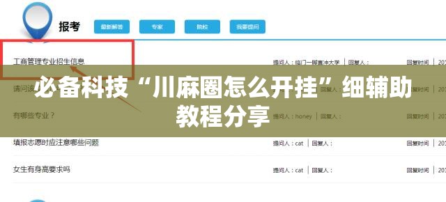 必备科技“川麻圈怎么开挂”细辅助教程分享