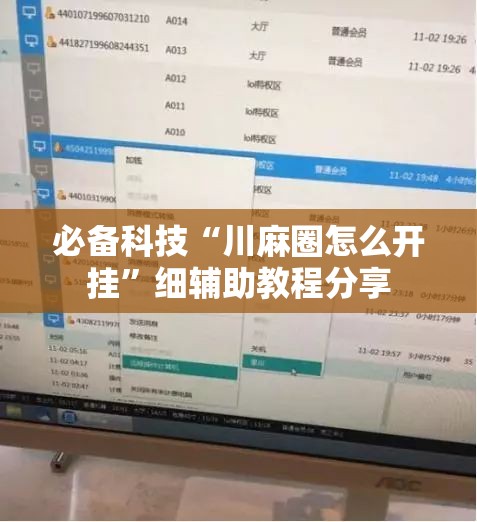 必备科技“川麻圈怎么开挂	”细辅助教程分享
