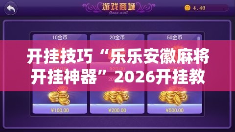 开挂技巧“乐乐安徽麻将开挂神器”2026开挂教程步骤