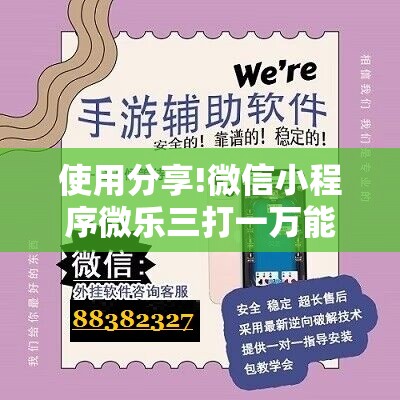 使用分享!微信小程序微乐三打一万能开挂神器	”原来可以开挂