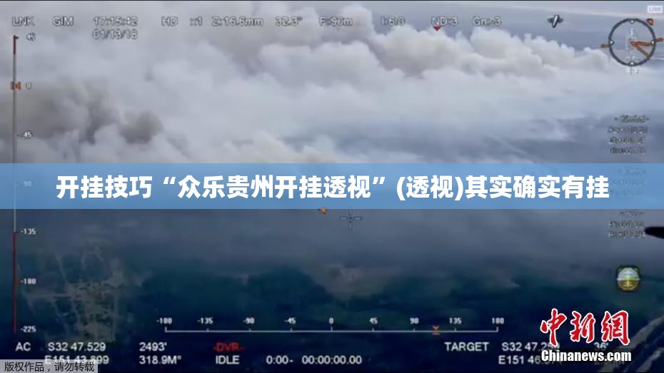 开挂技巧“众乐贵州开挂透视”(透视)其实确实有挂