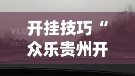 开挂技巧“众乐贵州开挂透视”(透视)其实确实有挂