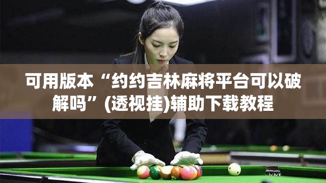 可用版本“约约吉林麻将平台可以破解吗”(透视挂)辅助下载教程
