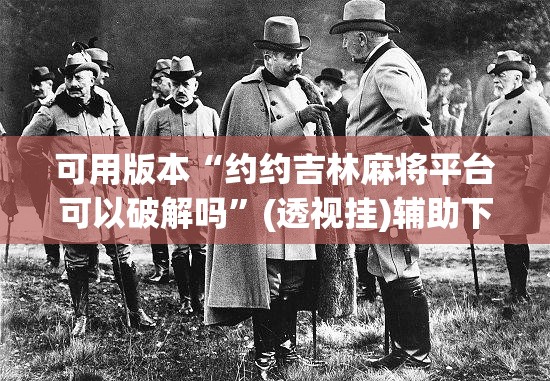 可用版本“约约吉林麻将平台可以破解吗”(透视挂)辅助下载教程