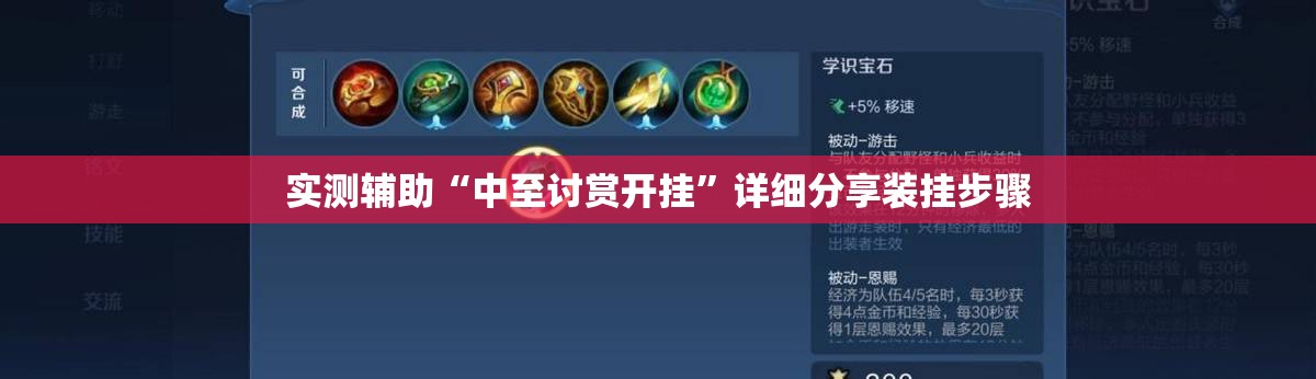 实测辅助“中至讨赏开挂”详细分享装挂步骤