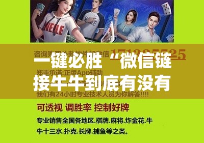 一键必胜“微信链接牛牛到底有没有挂	”(免费)开挂辅助教学(最新辅助开挂教程)
