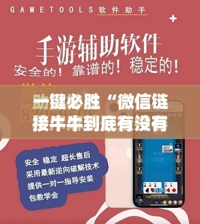 一键必胜“微信链接牛牛到底有没有挂”(免费)开挂辅助教学(最新辅助开挂教程)