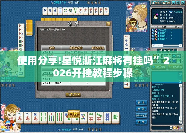 使用分享!星悦浙江麻将有挂吗”2026开挂教程步骤
