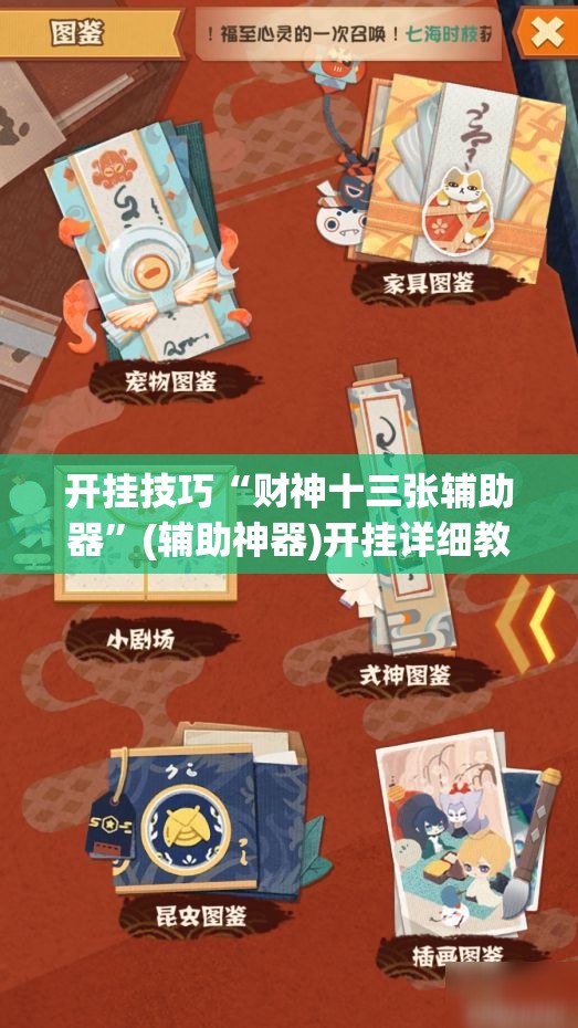 开挂技巧“财神十三张辅助器	”(辅助神器)开挂详细教程