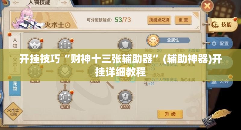 开挂技巧“财神十三张辅助器”(辅助神器)开挂详细教程