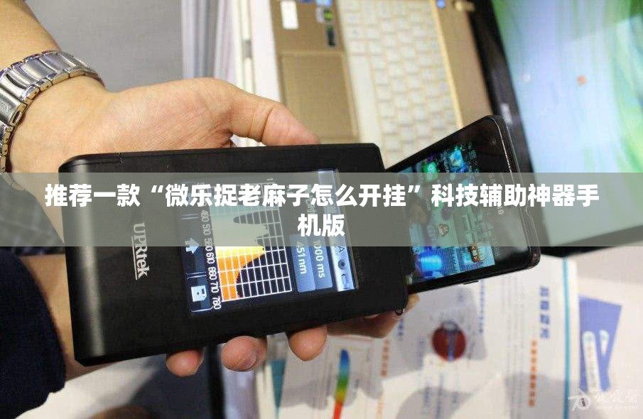 推荐一款“微乐捉老麻子怎么开挂	”科技辅助神器手机版