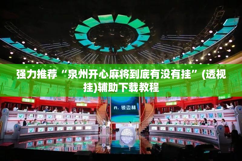 强力推荐“泉州开心麻将到底有没有挂”(透视挂)辅助下载教程