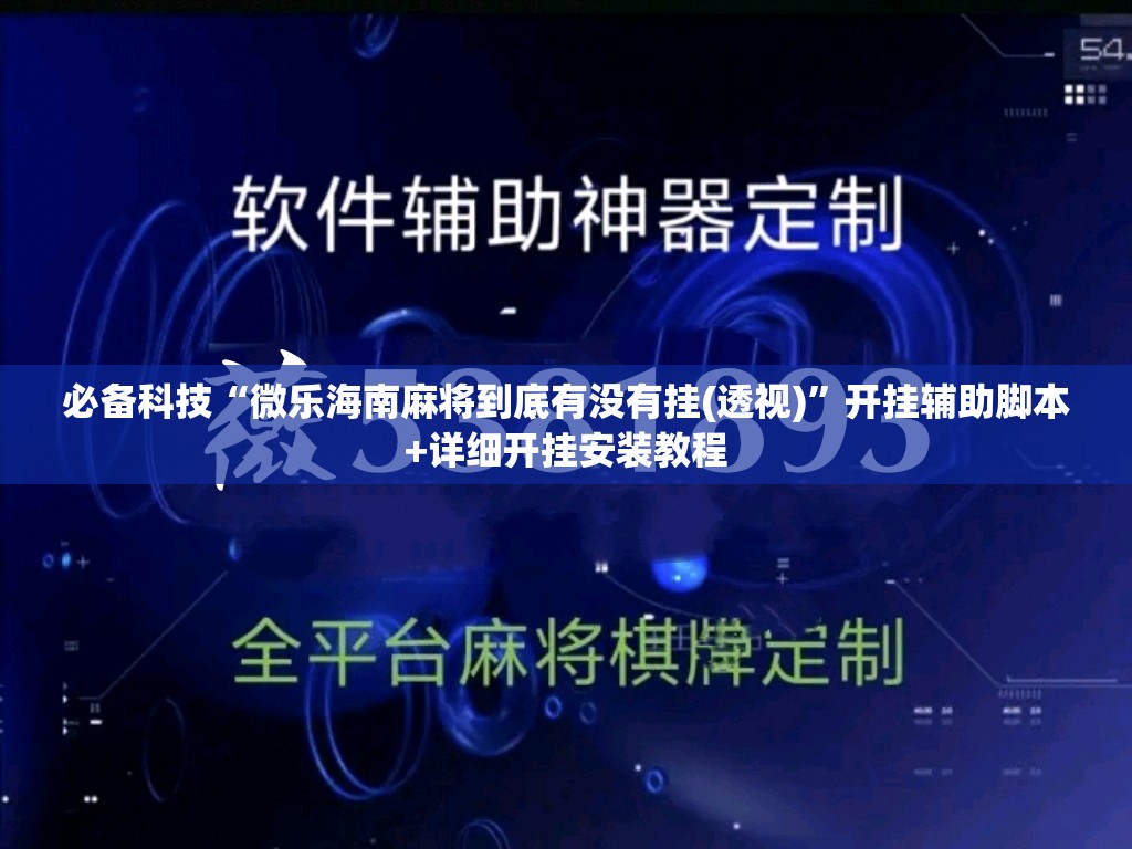 必备科技“微乐海南麻将到底有没有挂(透视)”开挂辅助脚本+详细开挂安装教程
