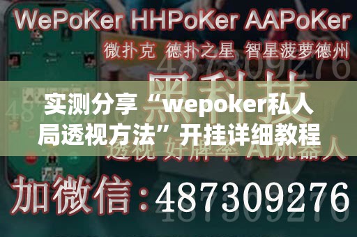 实测分享“wepoker私人局透视方法”开挂详细教程