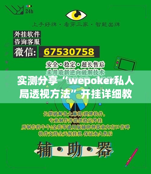 实测分享“wepoker私人局透视方法”开挂详细教程