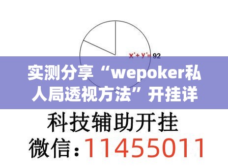 实测分享“wepoker私人局透视方法	”开挂详细教程