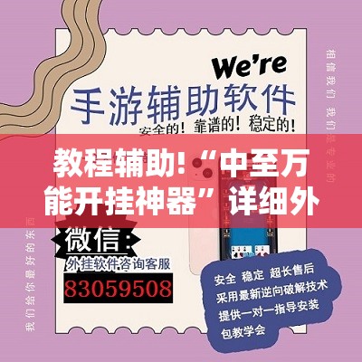 教程辅助!“中至万能开挂神器	”详细外挂透视辅助软件教程