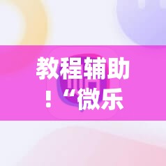 教程辅助!“微乐湖南麻将外卦辅助软件下载”开挂(透视)辅助教程
