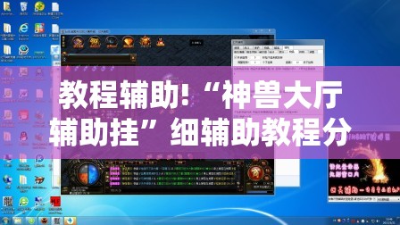 教程辅助!“神兽大厅辅助挂”细辅助教程分享