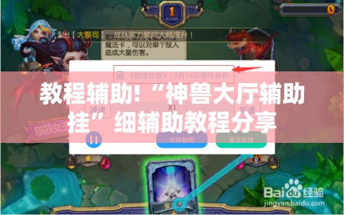 教程辅助!“神兽大厅辅助挂”细辅助教程分享