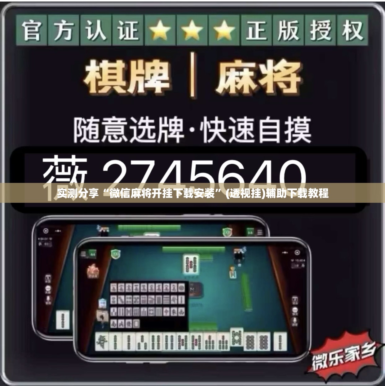 实测分享“微信麻将开挂下载安装”(透视挂)辅助下载教程