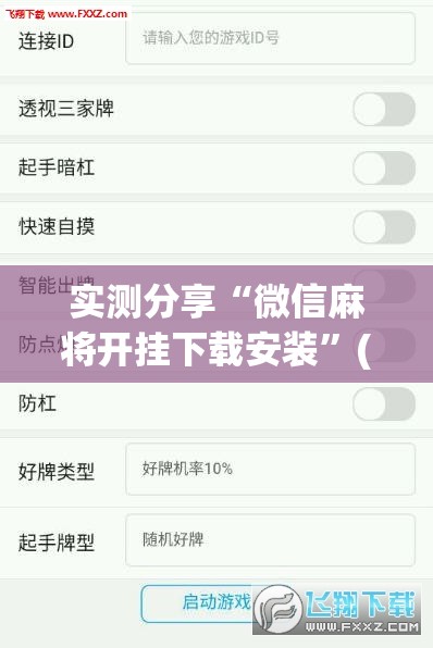 实测分享“微信麻将开挂下载安装	”(透视挂)辅助下载教程