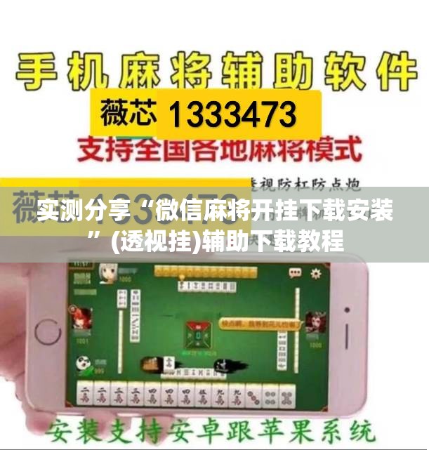 实测分享“微信麻将开挂下载安装”(透视挂)辅助下载教程