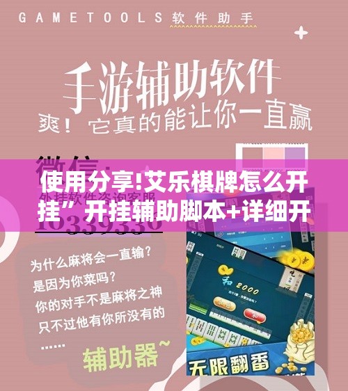 使用分享!艾乐棋牌怎么开挂”开挂辅助脚本+详细开挂安装教程