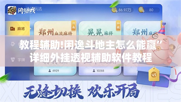 教程辅助!闲逸斗地主怎么能赢”详细外挂透视辅助软件教程